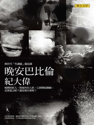 cover image of 晚安巴比倫